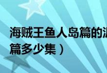 海贼王鱼人岛篇的泥人哪去了（海贼王鱼人岛篇多少集）