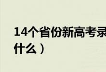 14个省份新高考录取变化（志愿填报模式是什么）