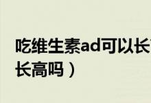 吃维生素ad可以长高吗（吃维生素AD和钙能长高吗）