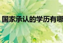 国家承认的学历有哪些（正规学历有哪几种）