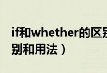 if和whether的区别用法（if和whether的区别和用法）