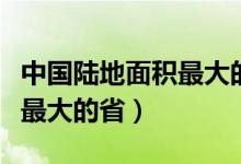 中国陆地面积最大的省份排名（中国陆地面积最大的省）