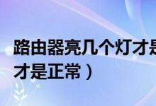 路由器亮几个灯才是正常的（路由器亮几个灯才是正常）