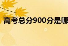 高考总分900分是哪个省（为什么是900分）