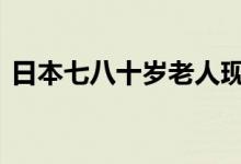 日本七八十岁老人现状（rbq表示什么意思）