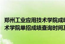 郑州工业应用技术学院成绩查询系统（2022郑州工业应用技术学院单招成绩查询时间及入口）