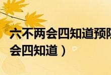 六不两会四知道预防溺水内容（防溺水六不两会四知道）