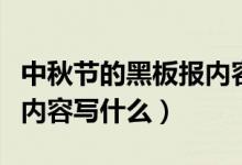 中秋节的黑板报内容怎么写（中秋节的黑板报内容写什么）