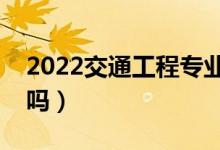 2022交通工程专业就业前景好不好（有前途吗）