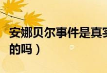 安娜贝尔事件是真实的吗（安娜贝尔事件是真的吗）