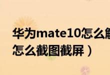 华为mate10怎么解除激活锁（华为Mate10怎么截图截屏）