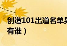 创造101出道名单男团（创造101出道名单都有谁）