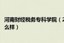 河南财经税务专科学院（2022河南财政税务高等专科学校怎么样）