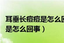 耳垂长痘痘是怎么回事碰到很痛（耳垂长痘痘是怎么回事）