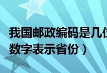 我国邮政编码是几位数字（邮政编码的哪几位数字表示省份）