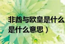 非酋与欧皇是什么意思（欧皇和非酋 非洲人是什么意思）