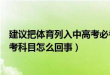 建议把体育列入中高考必考项目（建议把体育列入中高考必考科目怎么回事）