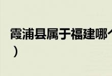 霞浦县属于福建哪个方位（霞浦县属于哪个市）