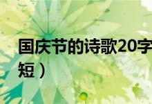 国庆节的诗歌20字（关于国庆节诗歌20字简短）