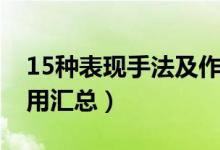 15种表现手法及作用（16种表现手法及其作用汇总）