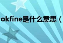 okfine是什么意思（okfine是什么意思网络）