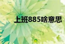 上班885啥意思（上班885什么意思）