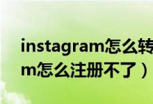 instagram怎么转发别人的快拍（instagram怎么注册不了）