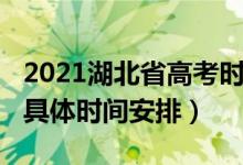 2021湖北省高考时间确定（2022湖北省高考具体时间安排）