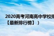 2020高考河南高中学校排名（2022年河南最好的高中排名【最新排行榜】）