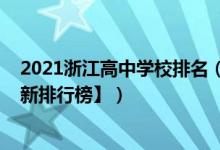 2021浙江高中学校排名（2022年浙江最好的高中排名【最新排行榜】）