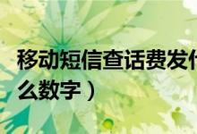 移动短信查话费发什么（移动短信查话费发什么数字）