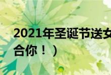 2021年圣诞节送女生礼物清单（总有一款适合你！）