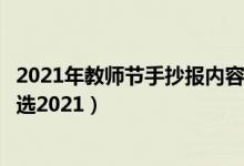 2021年教师节手抄报内容文字（关于教师节的手抄报内容精选2021）