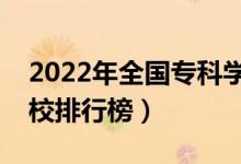 2022年全国专科学校排名（最新高职高专院校排行榜）