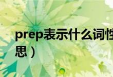 prep表示什么词性?（prep词性表示什么意思）