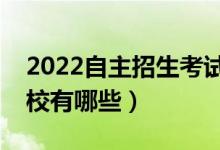 2022自主招生考试学校名单（自主招生的院校有哪些）