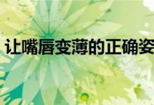 让嘴唇变薄的正确姿势（让嘴唇变薄的方法）