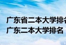 广东省二本大学排名2021最新排名（2022年广东二本大学排名）