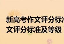 新高考作文评分标准细则2021（2022高考作文评分标准及等级）