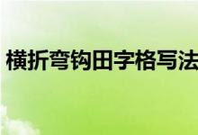 横折弯钩田字格写法图片（横折弯钩怎么写）