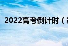 2022高考倒计时（家长怎么缓解孩子压力）