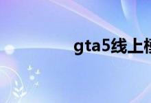 gta5线上模式怎么抢银行