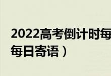 2022高考倒计时每日寄语（2022高考倒计时每日寄语）