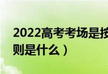 2022高考考场是按住址还是学校分（分配原则是什么）