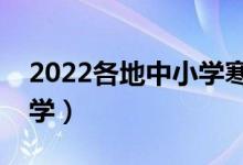 2022各地中小学寒假开学时间（什么时候开学）