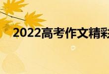 2022高考作文精彩开头结尾（必备素材）