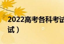 2022高考各科考试时间安排表（几点开始考试）