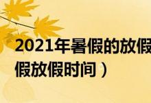 2021年暑假的放假时间（2021年多地公布暑假放假时间）