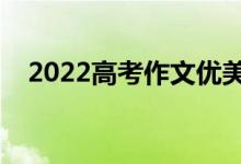 2022高考作文优美句子（万能素材集锦）