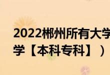 2022郴州所有大学排名（湖南郴州有哪些大学【本科专科】）